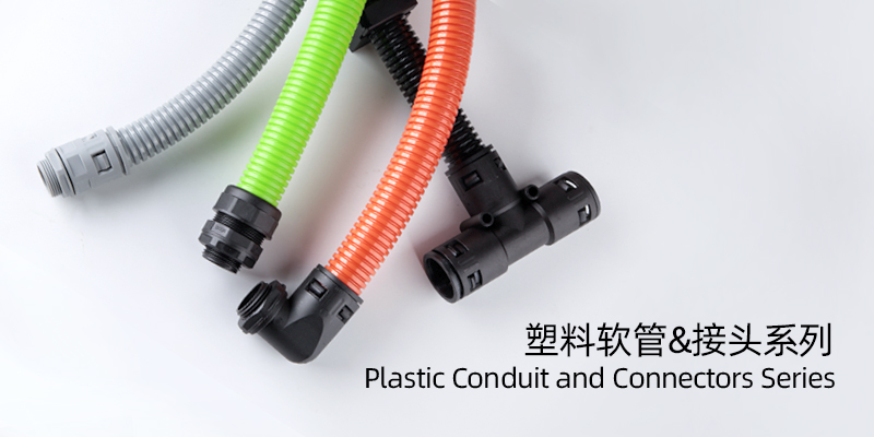 塑料软管&接头系列