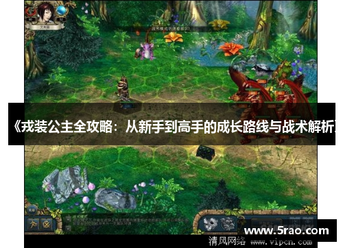 《戎装公主全攻略：从新手到高手的成长路线与战术解析》