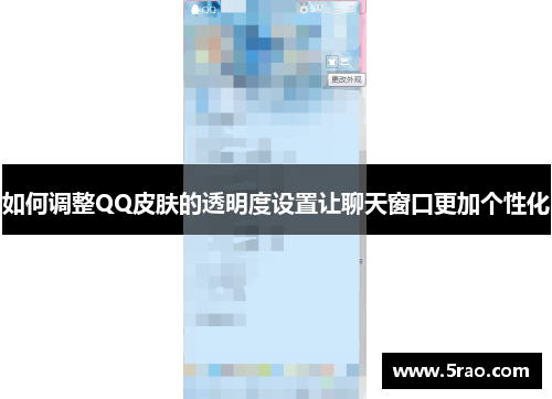 如何调整QQ皮肤的透明度设置让聊天窗口更加个性化