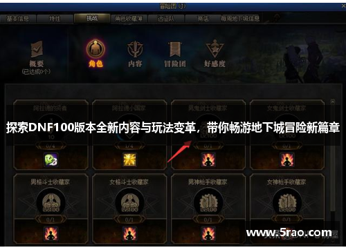 探索DNF100版本全新内容与玩法变革，带你畅游地下城冒险新篇章