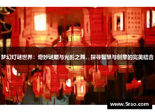 梦幻灯谜世界：奇妙谜题与光影之舞，探寻智慧与创意的完美结合