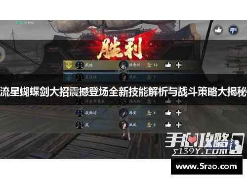 流星蝴蝶剑大招震撼登场全新技能解析与战斗策略大揭秘