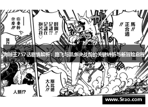 海贼王757话剧情解析：路飞与凯多决战前的关键转折与新冒险启程