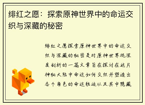 绯红之愿：探索原神世界中的命运交织与深藏的秘密