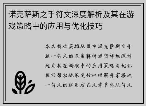 诺克萨斯之手符文深度解析及其在游戏策略中的应用与优化技巧