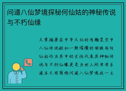 问道八仙梦境探秘何仙姑的神秘传说与不朽仙缘