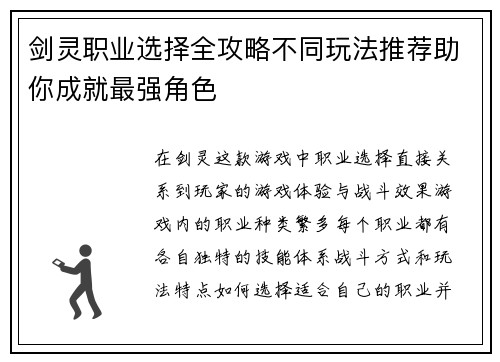 剑灵职业选择全攻略不同玩法推荐助你成就最强角色