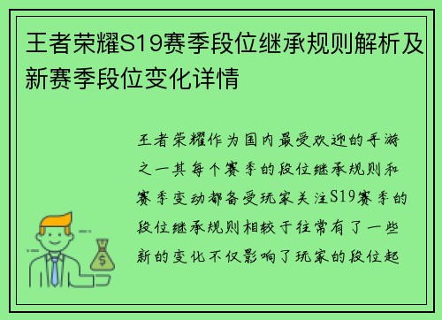 王者荣耀S19赛季段位继承规则解析及新赛季段位变化详情