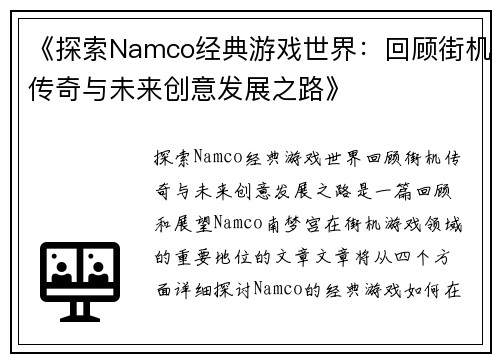 《探索Namco经典游戏世界：回顾街机传奇与未来创意发展之路》