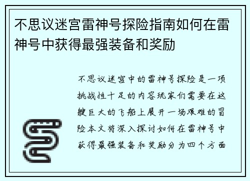 不思议迷宫雷神号探险指南如何在雷神号中获得最强装备和奖励