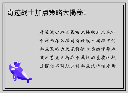 奇迹战士加点策略大揭秘！