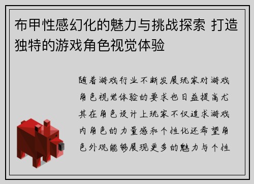 布甲性感幻化的魅力与挑战探索 打造独特的游戏角色视觉体验
