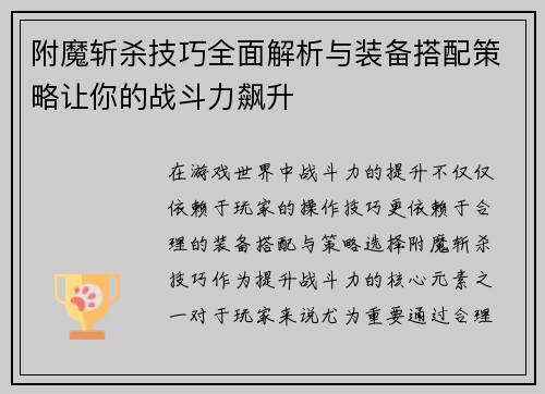 附魔斩杀技巧全面解析与装备搭配策略让你的战斗力飙升