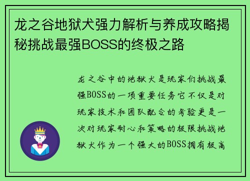 龙之谷地狱犬强力解析与养成攻略揭秘挑战最强BOSS的终极之路