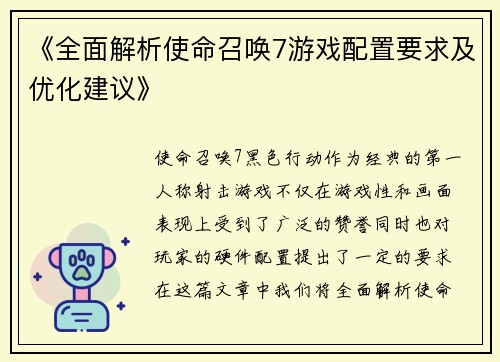 《全面解析使命召唤7游戏配置要求及优化建议》