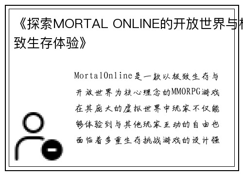《探索MORTAL ONLINE的开放世界与极致生存体验》