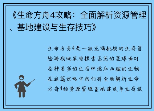 《生命方舟4攻略：全面解析资源管理、基地建设与生存技巧》