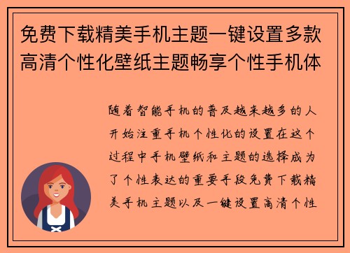 免费下载精美手机主题一键设置多款高清个性化壁纸主题畅享个性手机体验