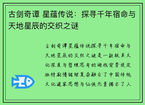 古剑奇谭 星蕴传说：探寻千年宿命与天地星辰的交织之谜