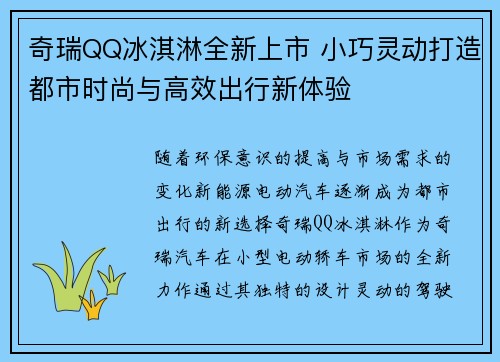 奇瑞QQ冰淇淋全新上市 小巧灵动打造都市时尚与高效出行新体验