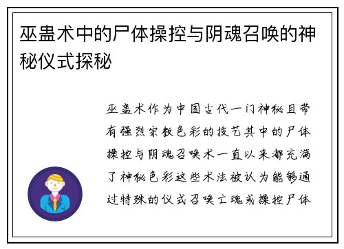 巫蛊术中的尸体操控与阴魂召唤的神秘仪式探秘