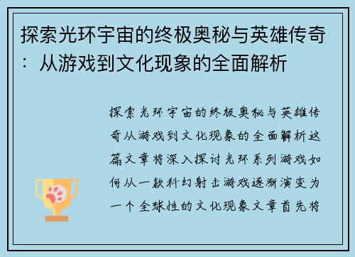 探索光环宇宙的终极奥秘与英雄传奇：从游戏到文化现象的全面解析