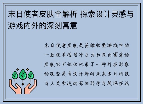 末日使者皮肤全解析 探索设计灵感与游戏内外的深刻寓意