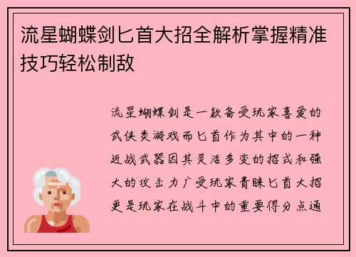流星蝴蝶剑匕首大招全解析掌握精准技巧轻松制敌