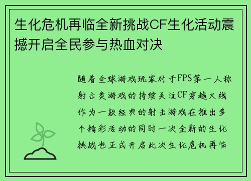 生化危机再临全新挑战CF生化活动震撼开启全民参与热血对决
