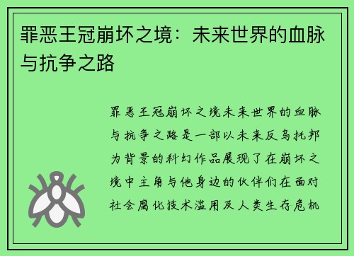 罪恶王冠崩坏之境：未来世界的血脉与抗争之路