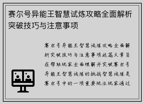 赛尔号异能王智慧试炼攻略全面解析突破技巧与注意事项