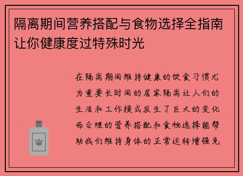 隔离期间营养搭配与食物选择全指南让你健康度过特殊时光