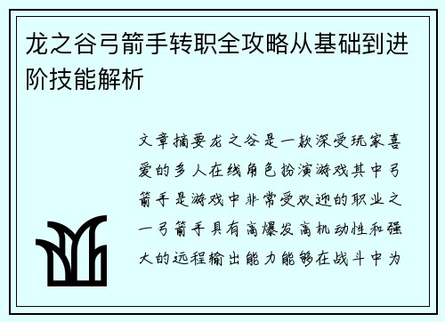 龙之谷弓箭手转职全攻略从基础到进阶技能解析