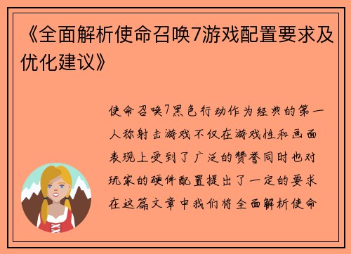 《全面解析使命召唤7游戏配置要求及优化建议》