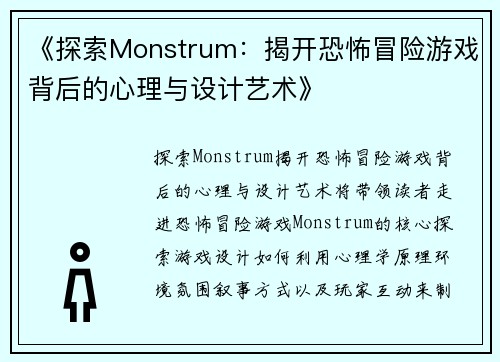 《探索Monstrum：揭开恐怖冒险游戏背后的心理与设计艺术》