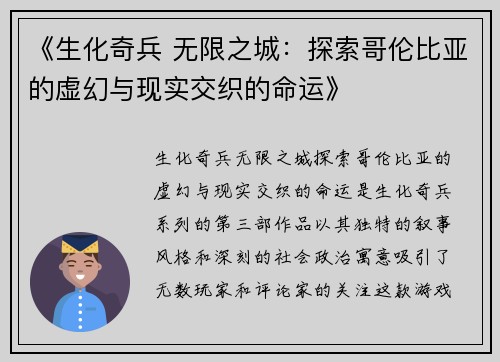 《生化奇兵 无限之城：探索哥伦比亚的虚幻与现实交织的命运》