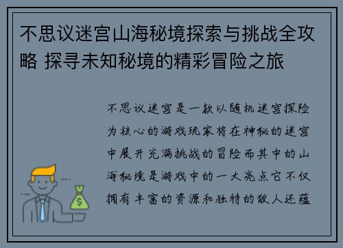 不思议迷宫山海秘境探索与挑战全攻略 探寻未知秘境的精彩冒险之旅