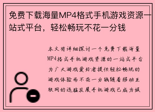免费下载海量MP4格式手机游戏资源一站式平台，轻松畅玩不花一分钱