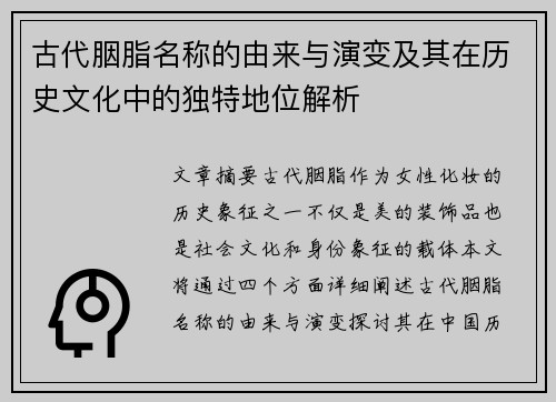 古代胭脂名称的由来与演变及其在历史文化中的独特地位解析