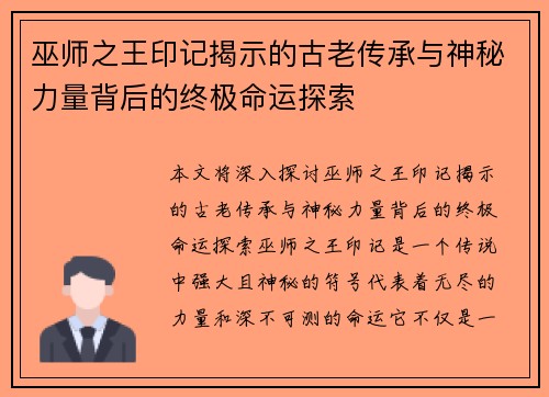 巫师之王印记揭示的古老传承与神秘力量背后的终极命运探索