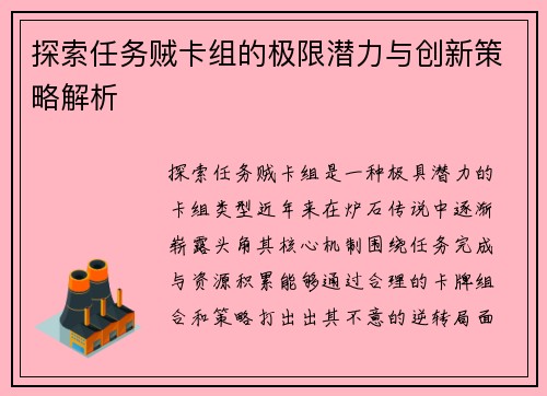 探索任务贼卡组的极限潜力与创新策略解析