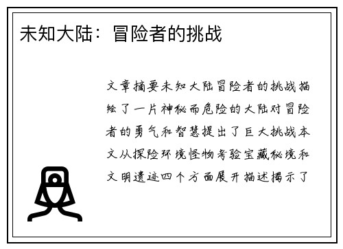未知大陆：冒险者的挑战