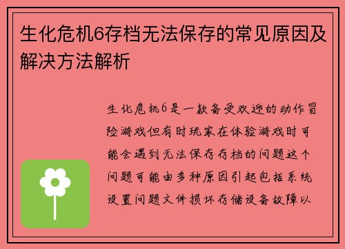 生化危机6存档无法保存的常见原因及解决方法解析