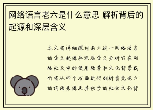 网络语言老六是什么意思 解析背后的起源和深层含义