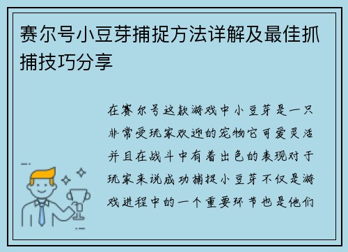 赛尔号小豆芽捕捉方法详解及最佳抓捕技巧分享