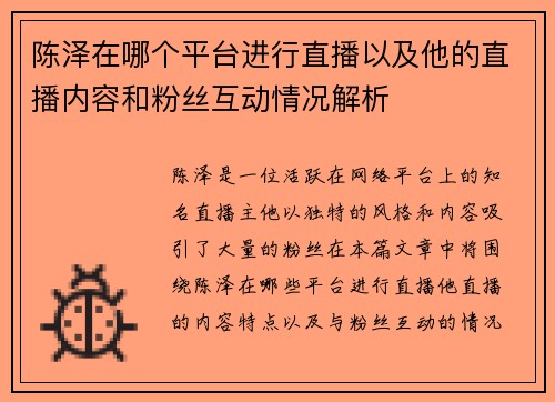 陈泽在哪个平台进行直播以及他的直播内容和粉丝互动情况解析
