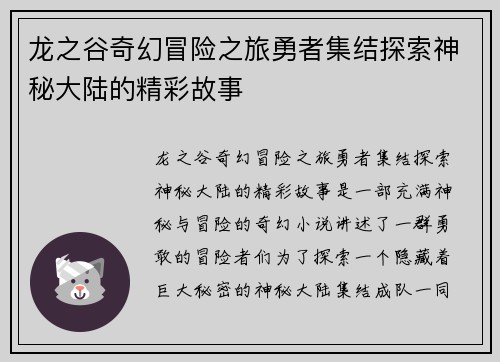 龙之谷奇幻冒险之旅勇者集结探索神秘大陆的精彩故事