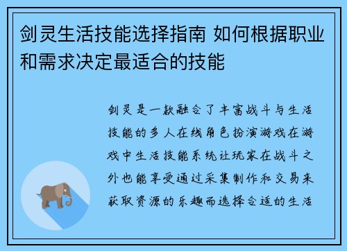 剑灵生活技能选择指南 如何根据职业和需求决定最适合的技能