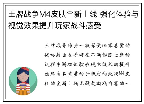 王牌战争M4皮肤全新上线 强化体验与视觉效果提升玩家战斗感受