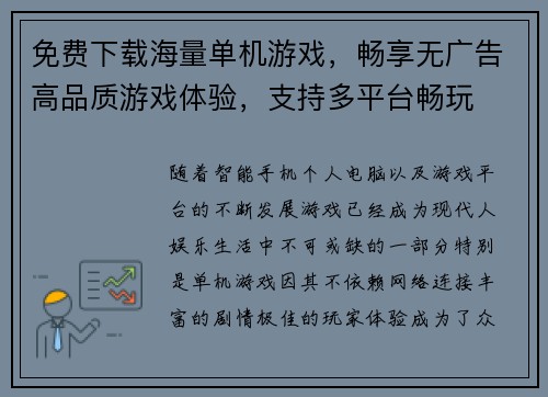 免费下载海量单机游戏，畅享无广告高品质游戏体验，支持多平台畅玩